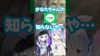ぺこらと毎日LINEしてるという嘘をついてパチこきかな太郎になってしまうかなたそ #ホロライブ #ホロライブ切り抜き #天音かなた #兎田ぺこら #姫森ルーナ #尾丸ポルカ #shorts