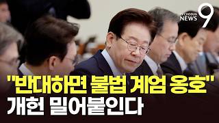 개헌안 표결 앞두고 李 반대하면 불법 계엄 옹호…'당론 반대' 野 겨냥 [뉴스9]