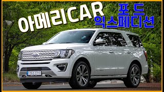 [Autodiary] [시승기] 포드 익스페디션, 위풍당당 아메리CAR