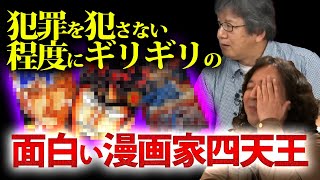 【面白い漫画家】犯罪を犯さない程度にギリギリの人間性を持つ漫画家を紹介します【山田玲司/森川ジョージ/切り抜き】