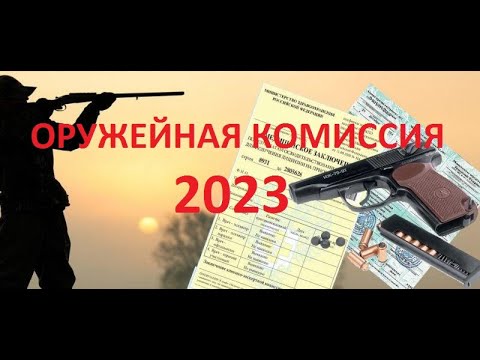 Как пройти мед.комиссию на Оружие. 2023 год.