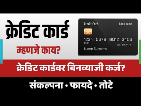 क्रेडिट कार्ड म्हणजे काय | what is credit card in marathi | credit card manje kay