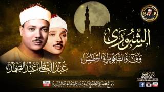 Download lagu Qari Abdul Basit Surah(Shoura Qaf Shamas)(1966) mp3