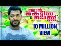 ഞാന്‍ കെട്ടിയ പെണ്ണിനിത്തിരി ചന്തം ക