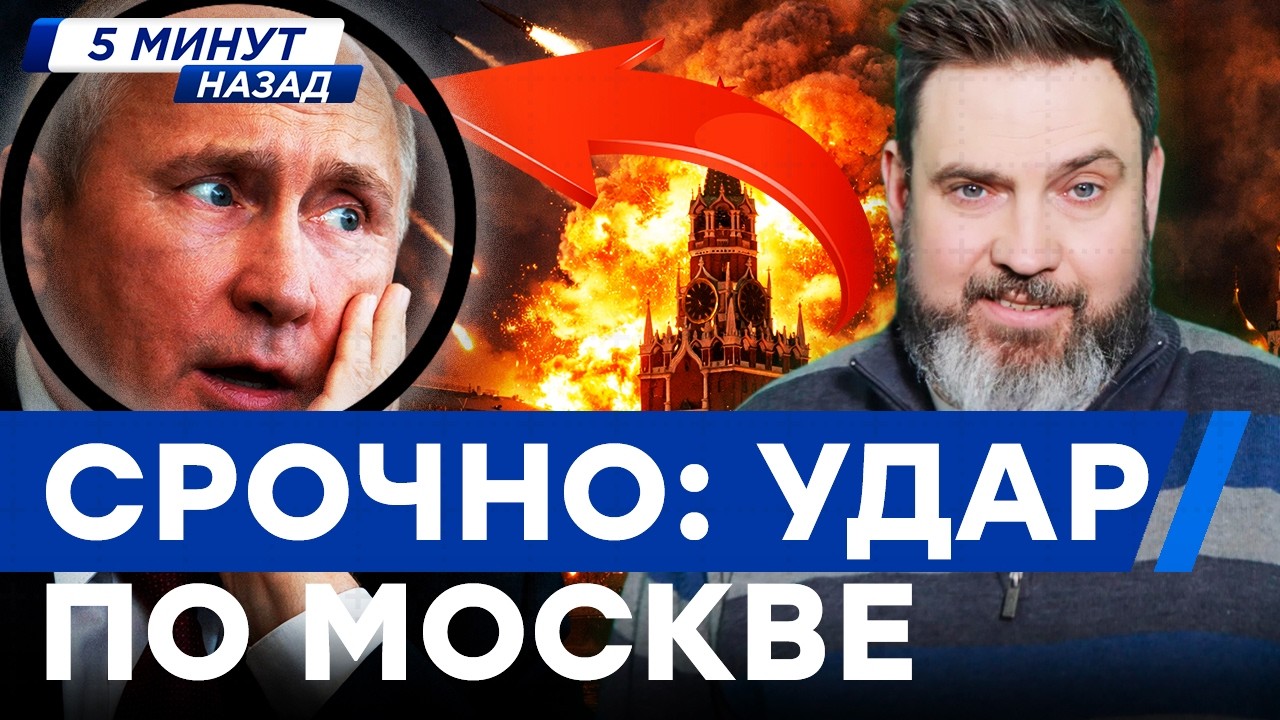 В эти минуты! ВОТ ЭТО ВЗРЫВЫ. В Кремле СЛИШКОМ тревожно. Массированный налет?