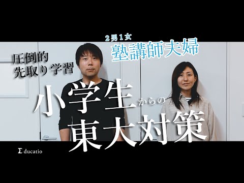 看護学科 【先取り学習】小学生からの東大対策【夫婦トーク】