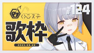 【歌枠】9月ラスト配信！！いっぱい歌うぞ～！！- ハニカムステーション！#124【HACHI 】