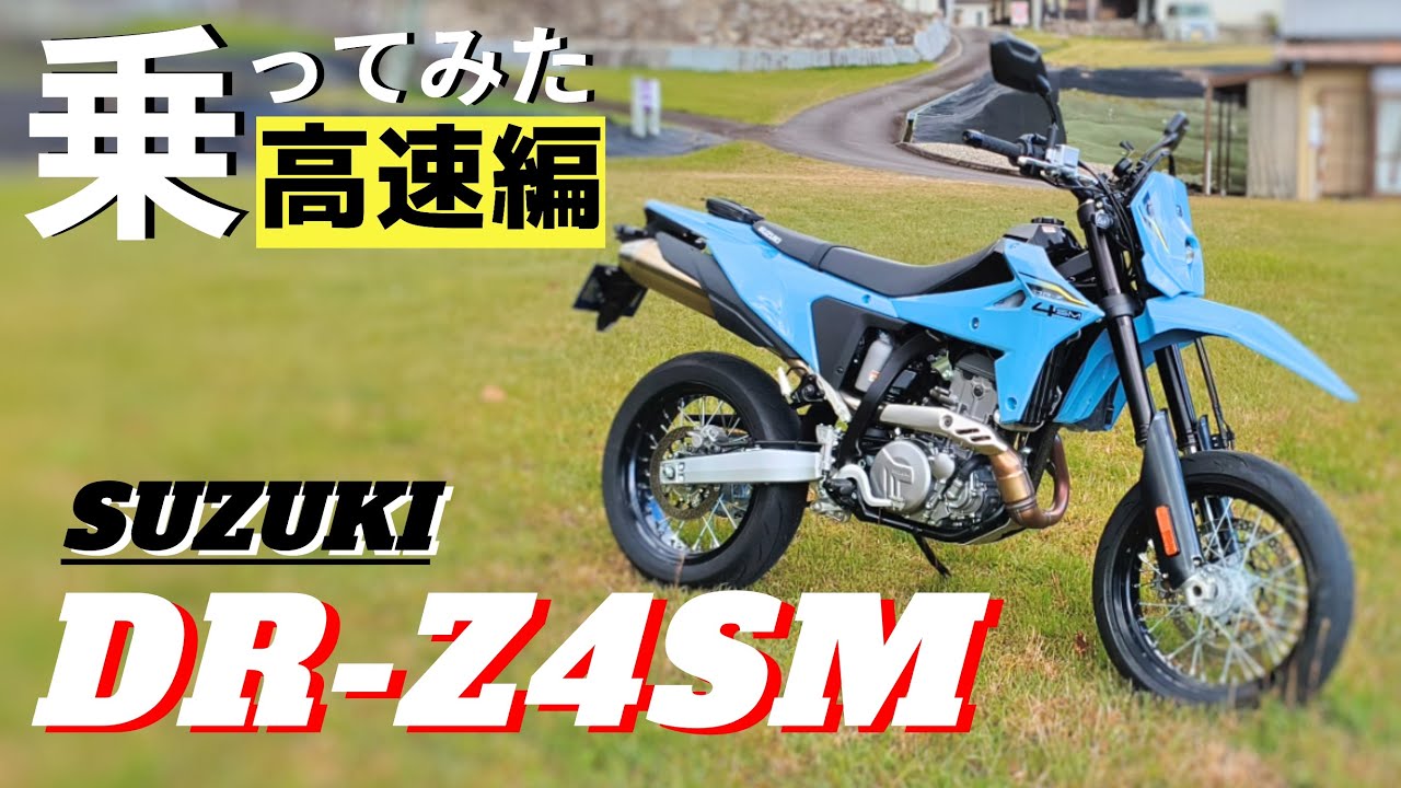 【高速編】DR-Z4SMのパワーを高速道路でチェック！一般道で使いきれない38馬力を解放！