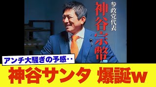 参政党・神谷宗幣、サンタクロースになるｗ