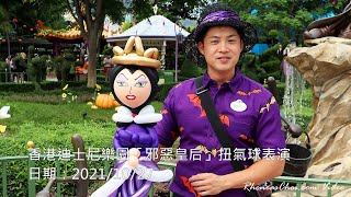 香港迪士尼樂園「邪惡皇后」扭氣球表演