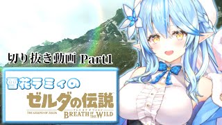 【切り抜き】雪花ラミィのゼルダの伝説BotW 【PART１】