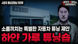 Download lagu 【무서운이야기 실화】"충격적인 자동차 튜닝숍 괴담" 공짜 튜닝을 제안한 소름끼치는 이유 ㅣ동네꼬마님 사연ㅣ돌비공포라디오ㅣ괴담ㅣ미스테리 인터뷰ㅣ시청자 사연ㅣ공포툰ㅣ오싹툰ㅣ공포썰 mp3 Download lagu 【무서운이야기 실화】"충격적인 자동차 튜닝숍 괴담" 공짜 튜닝을 제안한 소름끼치는 이유 ㅣ동네꼬마님 사연ㅣ돌비공포라디오ㅣ괴담ㅣ미스테리 인터뷰ㅣ시청자 사연ㅣ공포툰ㅣ오싹툰ㅣ공포썰 mp3