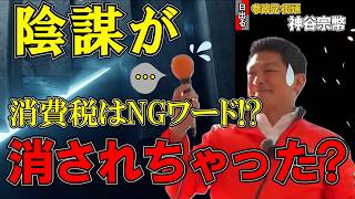 【陰謀？】NGワード消費税？演説妨害者は〇〇〇だった！