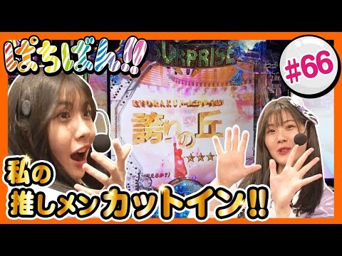 #66「私の推しメンカットイン!!」SKE48・ゼブラエンジェルのガチバトル ぱちばん!!〈ぱちんこ AKB48-3 誇りの丘〉［公式/第1、3木曜日更新］