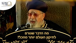 מה הדבר שגורם לתיקון העולם יותר מהכל? - מרן רבינו עובדיה יוסף זצ''ל (מורשת מרן) - התמונה מוצגת ישירות מתוך אתר האינטרנט יוטיוב. זכויות היוצרים בתמונה שייכות ליוצרה. קישור קרדיט למקור התוכן נמצא בתוך דף הסרטון
