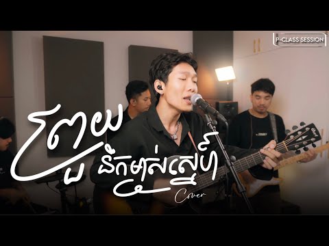 ព្រួយនឹកម្ចាស់ស្នេហ៍ COVER | Reak [ P-Class Session ]
