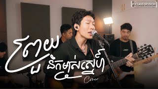 ព្រួយនឹកម្ចាស់ស្នេហ៍ COVER | Reak [ P-Class Session ]