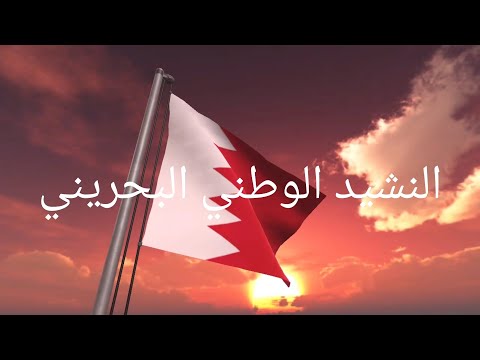النشيد الوطني البحريني 🇧🇭 مع الكلمات.   National Anthem of Bahrain with Lyrics