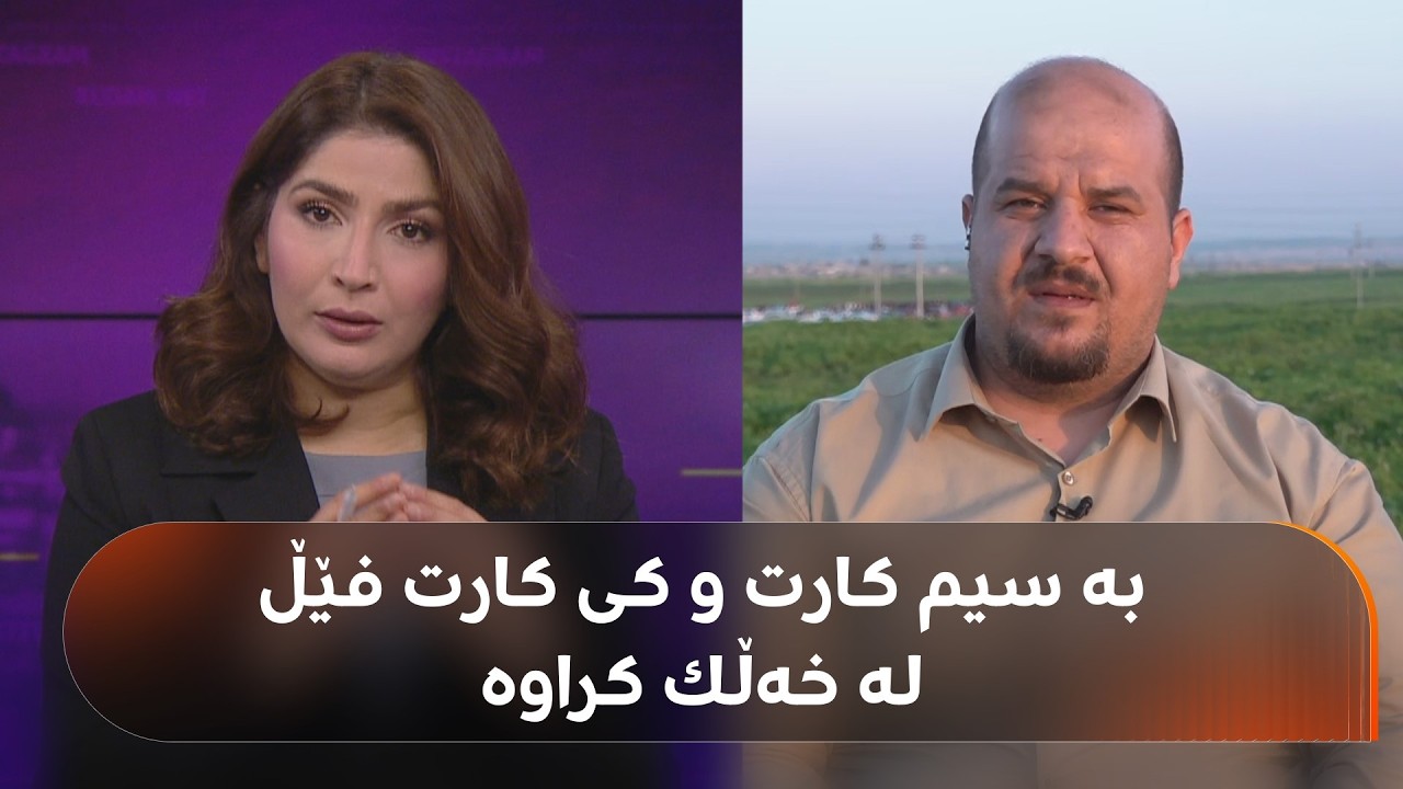 ڤیدیۆ | فێڵێکی نوێ ئاشکرا دەبێت.. بە سیم کارد و کی کارد پارەی خەڵکی کوردستان براوە