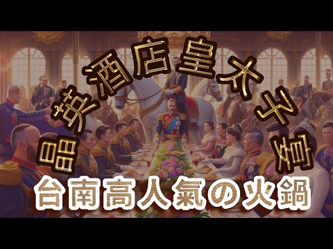 台南超人氣銅板美食 水餃之家！食光鍋客紙火鍋 ，晶英酒店皇太子宴午餐