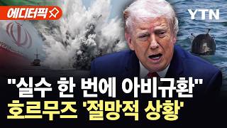 [에디터픽] 허풍 치더니 끝내 시인…미국이 전한 날벼락 같은 소식 '대혼돈' / YTN