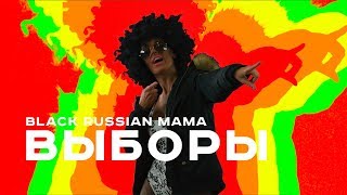 Black Russian Mama — Выборы
