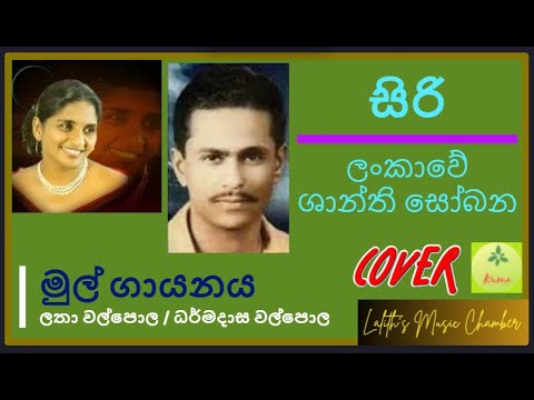 ¶ සිරි ලංකාවේ ශාන්ති _ ලතා / ධර්මදාස l Siri lankawe shanthi sobana _ Latha  / Dharmadasa #coversong