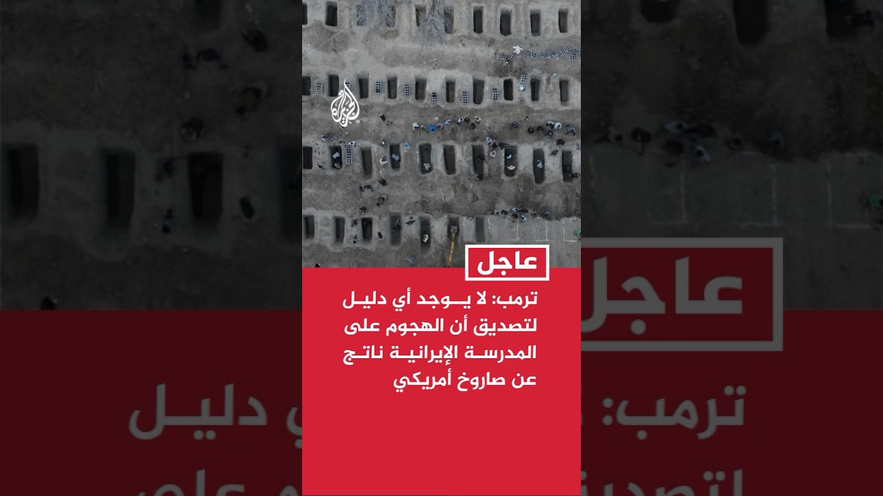 فيديو | عاجل | ترمب: لا يوجد أي دليل يقودني لتصديق أن الهجوم على المدرسة الإيرانية ناتج عن صاروخ أمريكي
