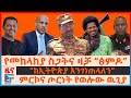 የመከላከያ ስጋትና ዛቻ ፅምዶ ከኢትዮጵያ እንገነጠላለን ምር�