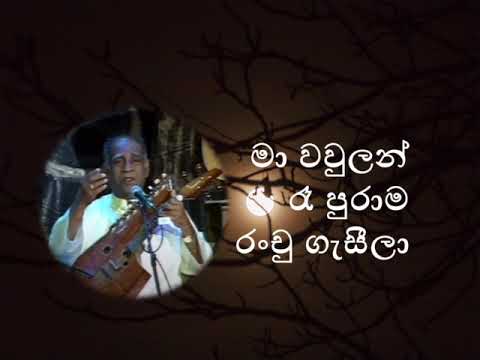 මා වවුලන් රෑ පුරාම - Ma Wawulan Re Purama ( Pandith Amaradewa )