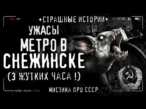 Метро в Снежинске. Полная версия! Creepypasta. История на ночь. Ужасы про СССР