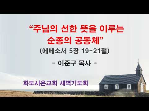 (에베소서 87) 주님의 선한 뜻을 이루는 순종의 공동체