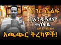 Sheger Shelf መፅሐፈ ፍልሥፍና አጫጭር ትረካዎች Andualem Tesfaye Sheger FM