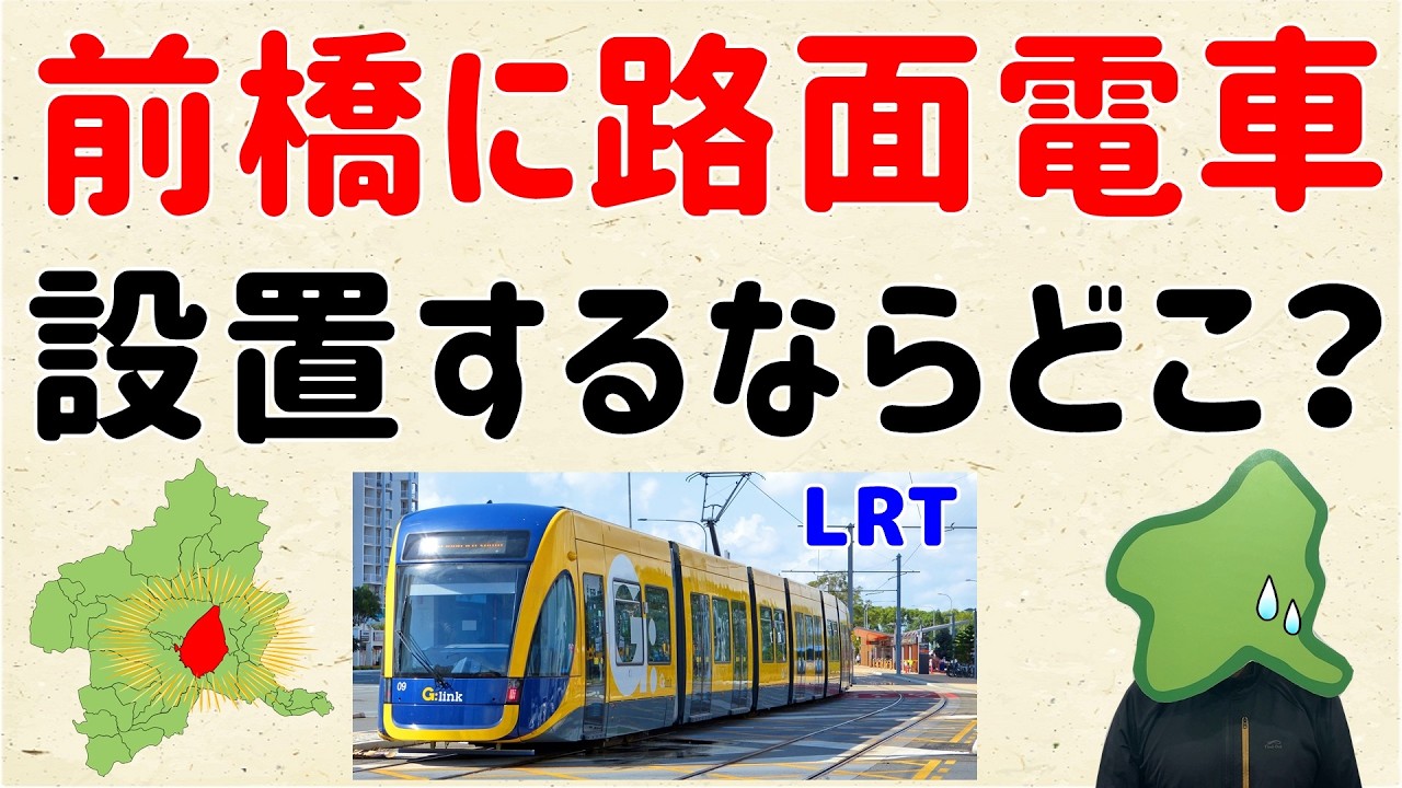 【ルートは？】群馬の前橋に路面電車を設置するなら？【群馬と栃木の「おとなり劇場」】