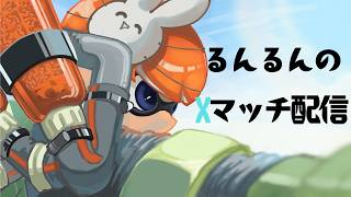 【スプラトゥーン3】5連勤お疲れおれ【Xマッチ】
