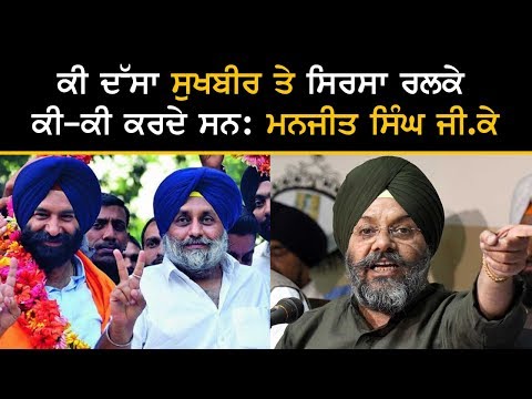 ਕੀ ਦੱਸਾਂ ਸੁਖਬੀਰ ਬਾਦਲ ਤੇ ਸਿਰਸਾ ਰਲਕੇ ਕੀ-ਕੀ ਕਰਦੇ ਸਨ: ਮਨਜੀਤ ਸਿੰਘ ਜੀ.ਕੇ.