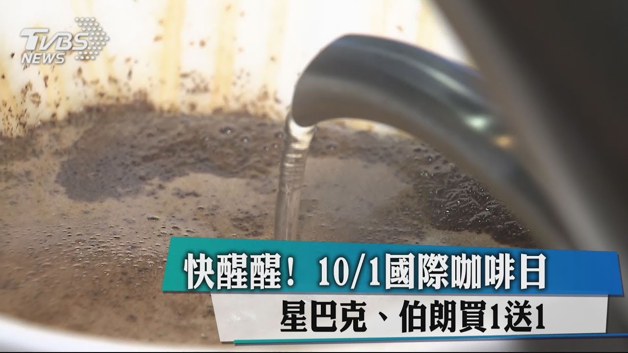快醒醒！10月1日國際咖啡日　星巴克、伯朗買1送1