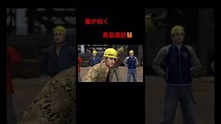 #龍が如く #真島吾郎 #桐生一馬 #ブラック企業
