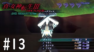【真・女神転生３】楽勝だ、マタドール#13【初見実況】【NOCTURNE HD REMASTER】