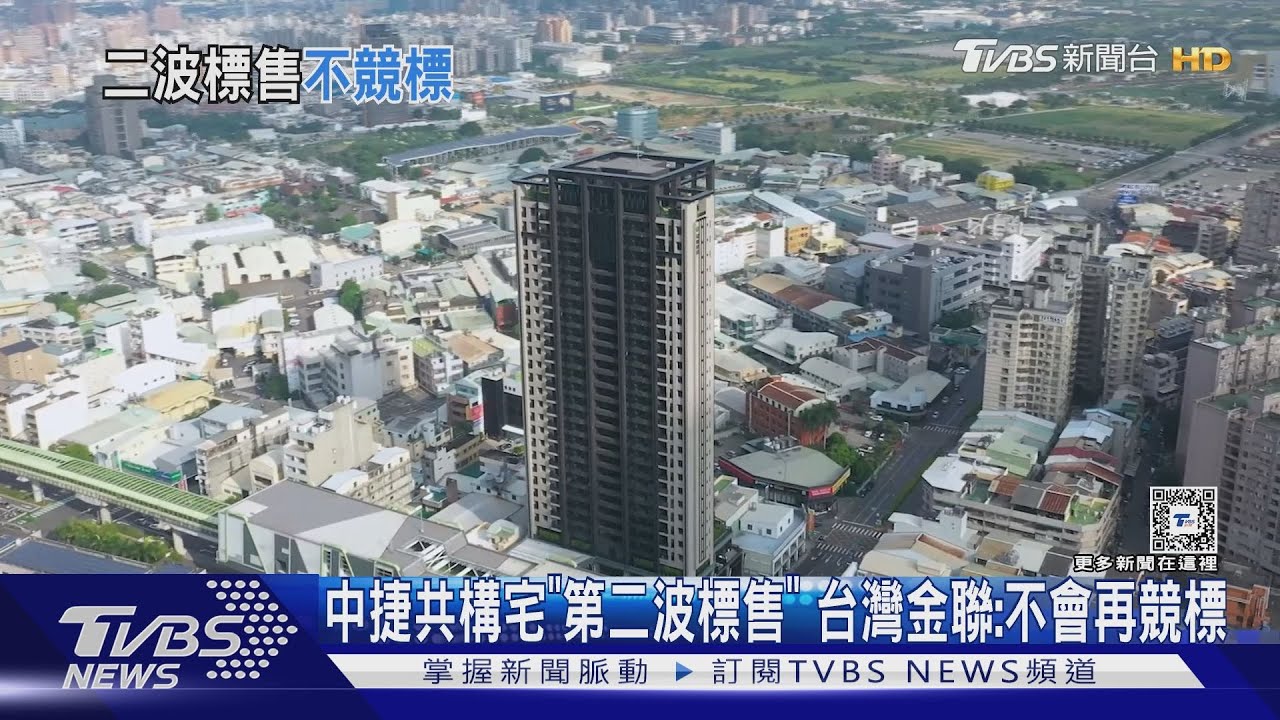 中捷共構宅「第二波標售」 台灣金聯:不會再競標