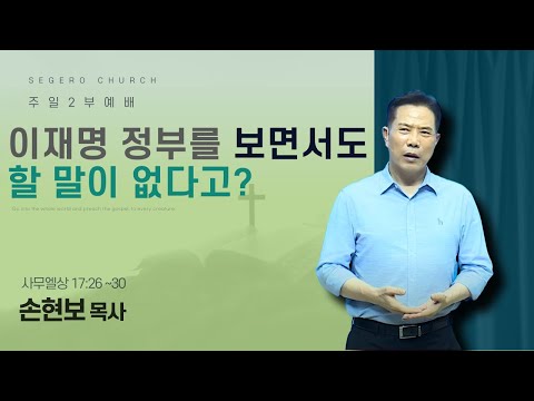 [2025-09-07] 주일2부예배 손현보 목사 : 이재명 정부를 보면서도 할 말이 없다고?  (삼상17장26절~30절)
