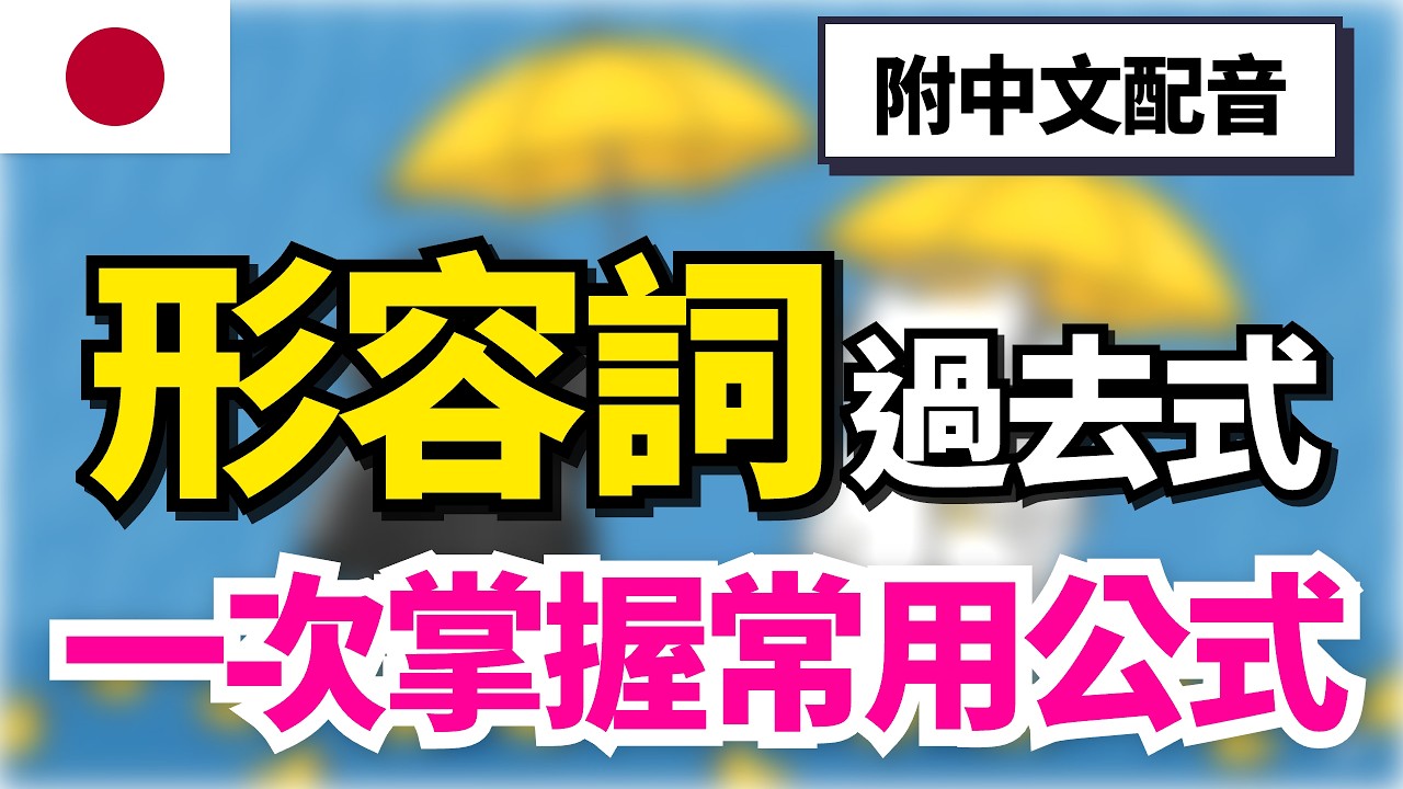 【一次掌握形容詞活用🔥】日本人每天都在用日語形容詞「過去式」100選｜從現在到過去一次學會｜不用背公式｜沉浸式聽力練習