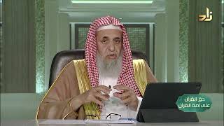 صورة القرآن حاكم لا محكوم -- حق القرآن على أمة القرآن -- 15 -- أ. د. عبدالله بن عمر الدميجي