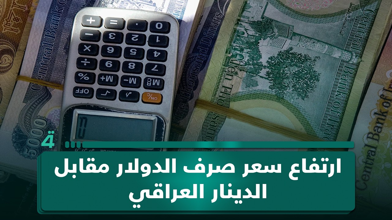 فيديو | ارتفاع سعر صرف الدولار مقابل الدينار العراقي