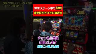 GODステージ中のGOD!確定役引きすぎの事故回#Shorts
