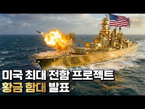 트럼프의 야심찬 '황금 함대' 프로젝트