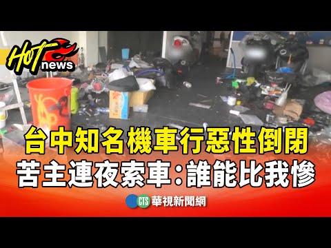 台中知名機車行惡性倒閉　苦主連夜索車：誰能比我慘
