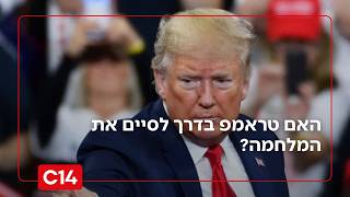 "הוא רוצה לשווק את ההצלחה": האם טראמפ בדרך לסיים את המלחמה? (חדשות ערוץ 14) - התמונה מוצגת ישירות מתוך אתר האינטרנט יוטיוב. זכויות היוצרים בתמונה שייכות ליוצרה. קישור קרדיט למקור התוכן נמצא בתוך דף הסרטון