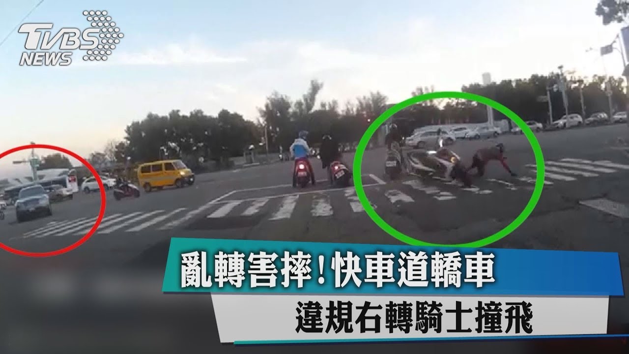 亂轉害摔!快車道轎車 違規右轉騎士撞飛