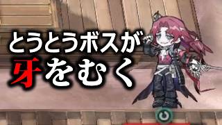 ボスが強すぎた【アークナイツ】